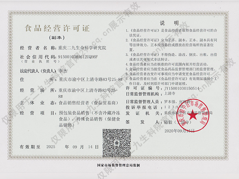 重庆二九生命科学研究院食品保健品经营许可证