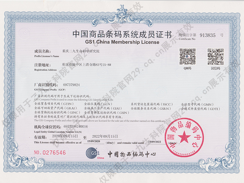 重庆二九生命科学研究院产品条码证书