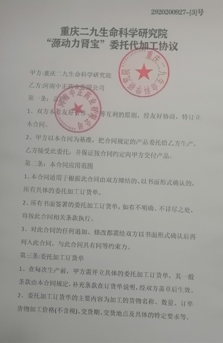 重庆二九生命科学研究院源动力肾宝片委托河南中正药业有限公司代加工生产合同